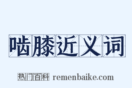 啮膝近义词是什么意思的图片